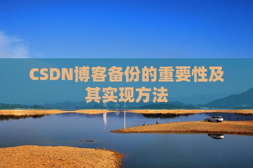 CSDN博客备份的重要性及其实现方法